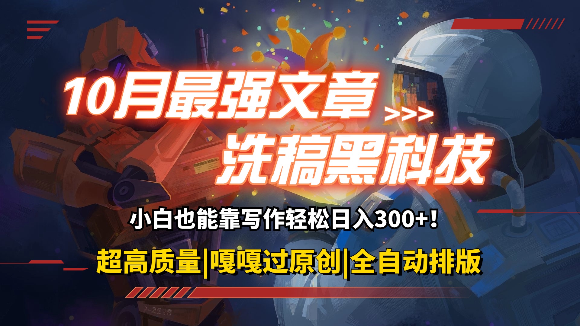 图片[1]-【2024.10.17】10月最强洗稿黑科技！用的人都在偷偷赚钱一键生成高质量原创爆文，轻松日入300+百度网盘免费下载-芽米宝库