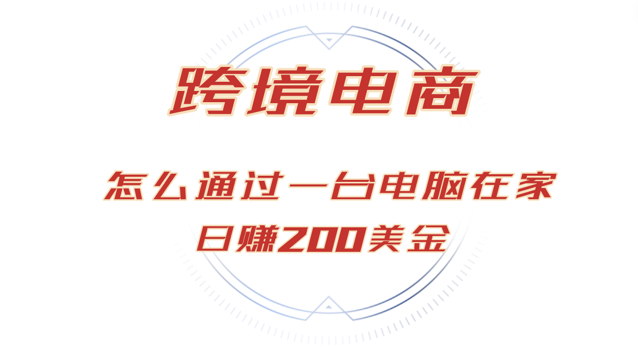 图片[1]-【2024.10.17】日赚200美金的跨境电商赛道，如何在家通过一台电脑把货卖到全世界百度网盘免费下载-芽米宝库