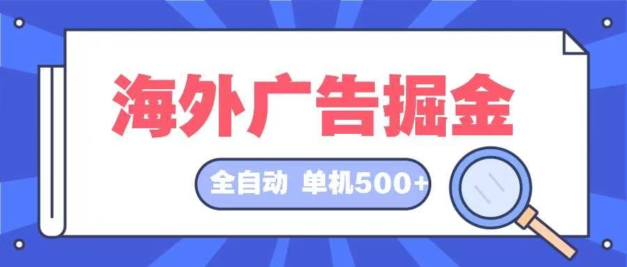 【2024.10.17】海外广告掘金 日入500+ 全自动挂机项目 长久稳定百度网盘免费下载-芽米宝库