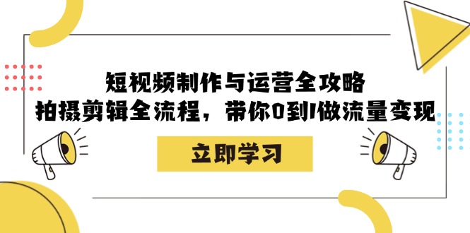 【2024.10.17】短视频制作与运营全攻略：拍摄剪辑全流程，带你0到1做流量变现百度网盘免费下载-芽米宝库