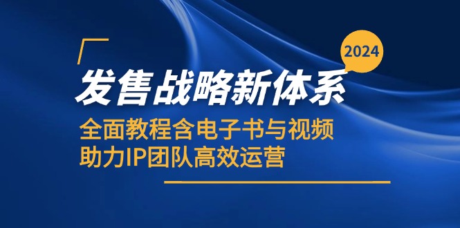 【2024.10.17】2024发售战略新体系，全面教程含电子书与视频，助力IP团队高效运营百度网盘免费下载-芽米宝库