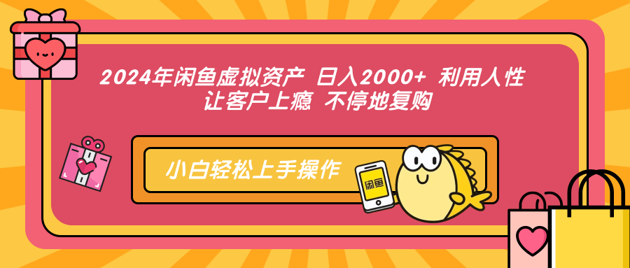 图片[1]-【2024.10.17】2024年闲鱼虚拟资产 日入2000+ 利用人性 让客户上瘾 不停地复购百度网盘免费下载-芽米宝库