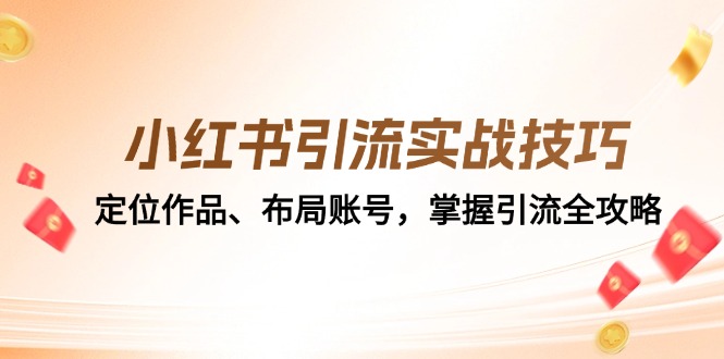 【2024.10.17】小红书引流实战技巧：定位作品、布局账号，掌握引流全攻略百度网盘免费下载-芽米宝库