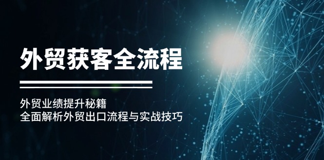 【2024.10.17】外贸获客全流程：外贸业绩提升秘籍：全面解析外贸出口流程与实战技巧百度网盘免费下载-芽米宝库