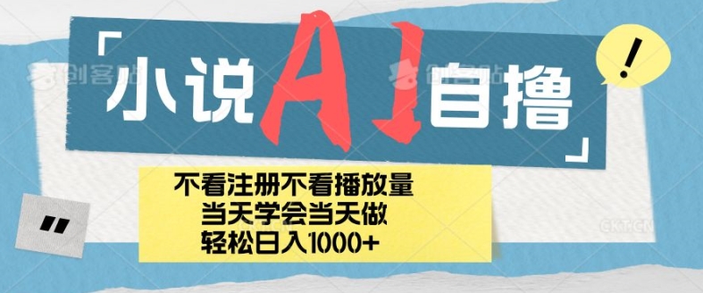【2024.10.16】小说AI自撸玩法，小白当天学会当天见收益，轻松日入1000+百度网盘免费下载-芽米宝库
