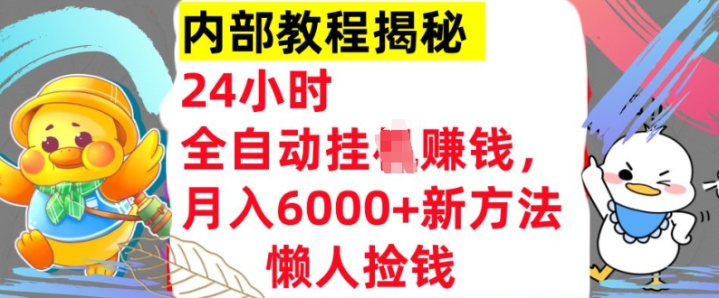 【2024.10.16】24小时全自动挂机，月入6000+懒人捡钱新方法，内部教程，干货揭秘!百度网盘免费下载-芽米宝库