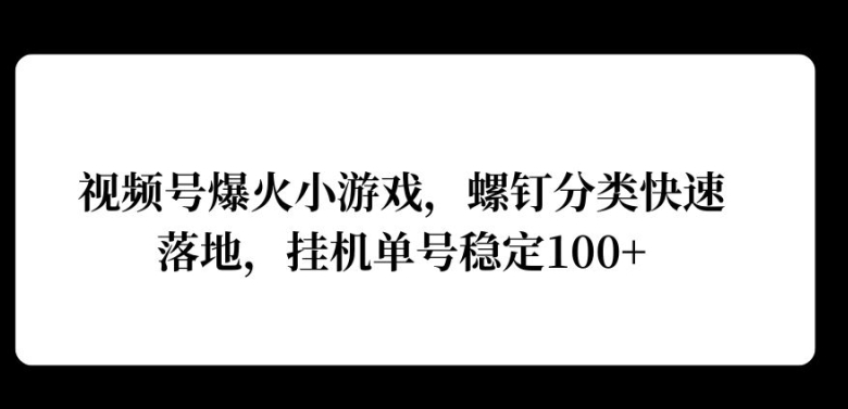 【2024.10.16】视频号爆火小游戏，螺钉分类快速落地，挂机操作收益高百度网盘免费下载-芽米宝库
