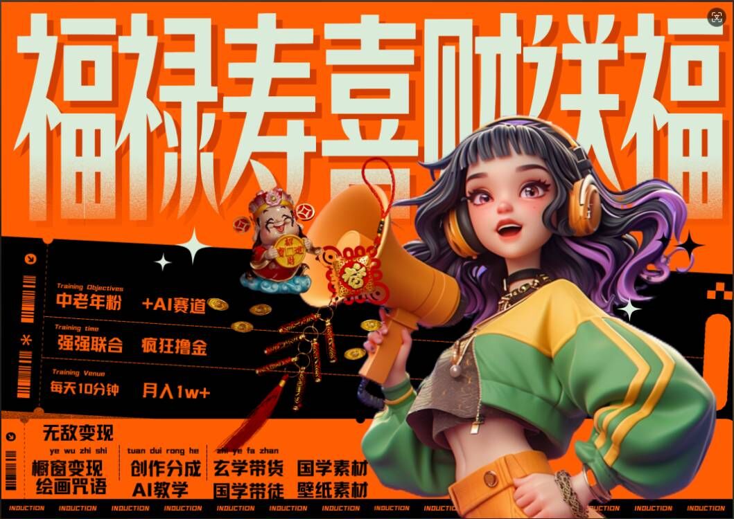 【2024.10.16】AI狂撸中老年赛道，福禄寿喜财送财送福，每日轻松十分钟，月入1W+， 抓紧冲百度网盘免费下载-芽米宝库