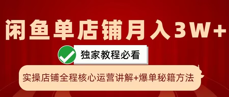 【2024.10.16】闲鱼单店铺月入3W+实操展示，爆单核心秘籍，一学就会百度网盘免费下载-芽米宝库