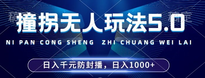 图片[1]-【2024.10.16】2024年撞拐无人玩法5.0，利用新的防封手法，稳定开播24小时无违规，单场日入1k百度网盘免费下载-芽米宝库