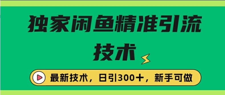 【2024.10.16】闭鱼精准引流，日引300+创业粉保姆级教程，新手可做百度网盘免费下载-芽米宝库