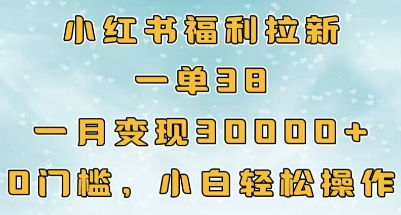 【2024.10.16】小红书福利拉新，一单38，一月3000+轻轻松松，0门槛小白轻松操作百度网盘免费下载-芽米宝库