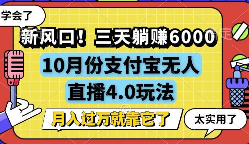 图片[1]-【2024.10.16】新风口！三天躺赚6000，支付宝无人直播4.0玩法，月入过万就靠它百度网盘免费下载-芽米宝库