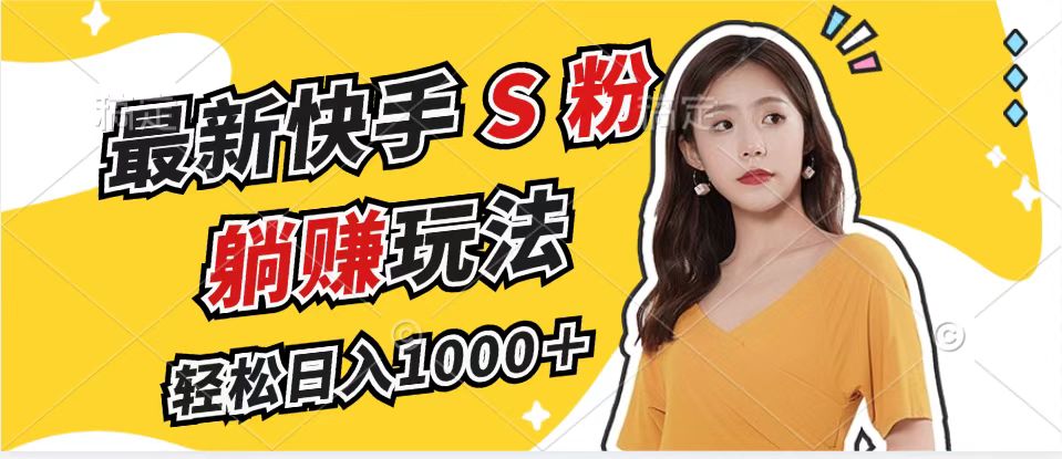 【2024.10.16】最新快手色粉赛道，简单无脑拉爆流量躺赚玩法，轻松日入1000＋百度网盘免费下载-芽米宝库