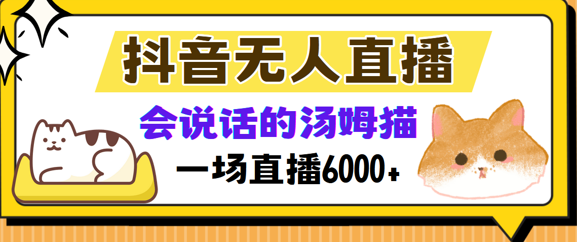 图片[1]-【2024.10.16】抖音无人直播，会说话的汤姆猫弹幕互动小游戏，两场直播6000+百度网盘免费下载-芽米宝库