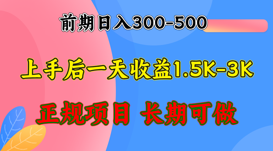 【2024.10.16】前期收益300-500左右.熟悉后日收益1500-3000+，稳定项目，全年可做百度网盘免费下载-芽米宝库