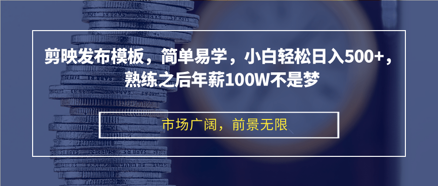 图片[1]-【2024.10.16】剪映发布模板，简单易学，小白轻松日入500+，熟练之后年薪100W不是梦百度网盘免费下载-芽米宝库