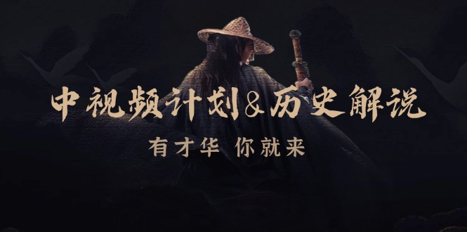 【2024.10.16】中视频计划&历史解说，博主教你赚钱，涵盖素材、文案、音频、图像处理百度网盘免费下载-芽米宝库