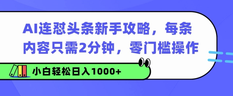 图片[1]-【2024.10.15】AI连怼头条新手攻略：每条内容只需2分钟，零门槛操作，小白轻松日入几张百度网盘免费下载-芽米宝库