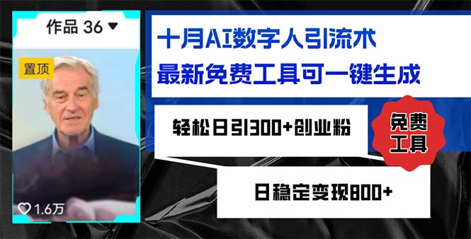 图片[1]-【2024.10.15】十月AI数字人引流术，最新免费工具可一键生成，轻松日引300+创业粉，日稳定变现800+百度网盘免费下载-芽米宝库