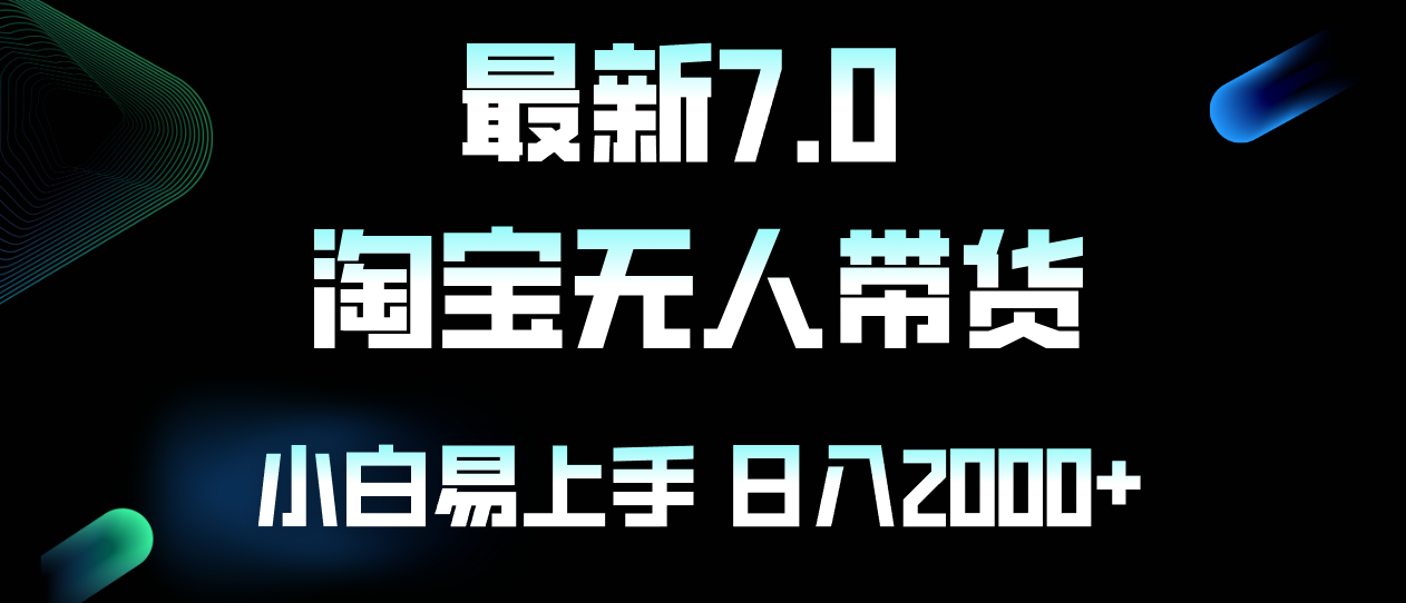 【2024.10.15】最新淘宝无人卖货7.0，简单无脑，小白易操作，日躺赚2000+百度网盘免费下载-芽米宝库