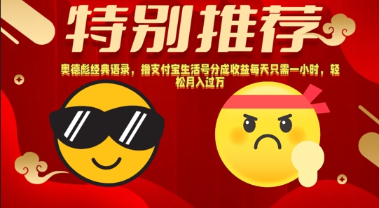【2024.10.15】奥德彪经典语录，撸支付宝生活号分成收益每天只需一小时，轻松月入过W百度网盘免费下载-芽米宝库