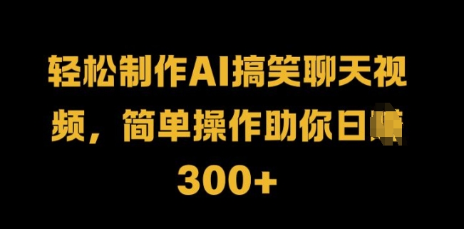 图片[1]-【2024.10.15】轻松制作AI搞笑聊天视频，简单操作助你日入300+百度网盘免费下载-芽米宝库