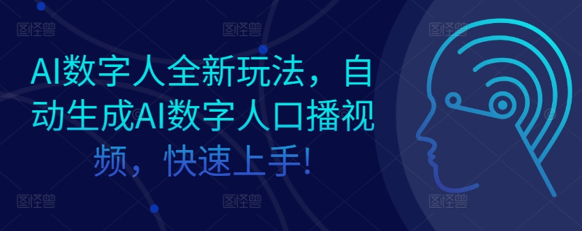 【2024.10.15】AI数字人全新玩法，自动生成AI数字人口播视频，快速上手!百度网盘免费下载-芽米宝库
