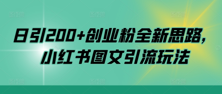 【2024.10.15】日引200+创业粉全新思路，小红书图文引流玩法百度网盘免费下载-芽米宝库