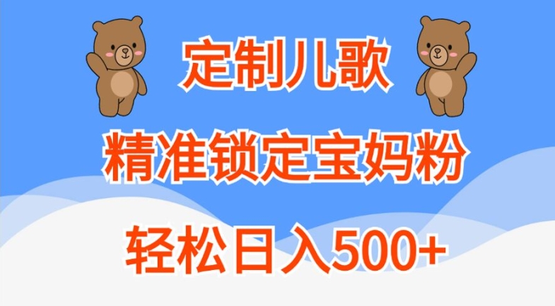 【2024.10.15】定制儿歌，精准锁定宝妈粉，轻松日入500+百度网盘免费下载-芽米宝库