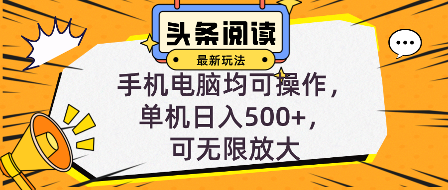 【2024.10.15】头条最新玩法，全自动挂机阅读，小白轻松入手，手机电脑均可，单机日入500+百度网盘免费下载-芽米宝库