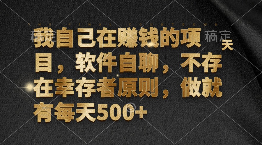 图片[1]-【2024.10.15】我自己在赚钱的项目，软件自聊，不存在幸存者原则，做就有每天500+百度网盘免费下载-芽米宝库