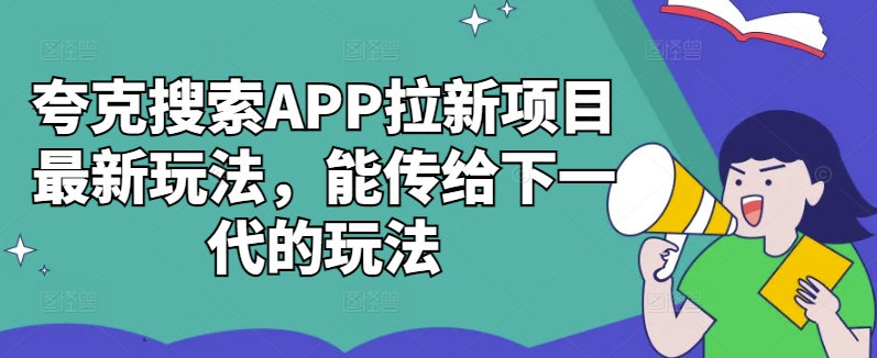 图片[1]-【2024.10.14】夸克搜索APP拉新项目最新玩法，能传给下一代的玩法百度网盘免费下载-芽米宝库