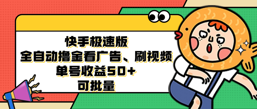 图片[1]-【2024.10.14】快手极速版全自动撸金看广告、刷视频 单号收益50+ 可批量百度网盘免费下载-芽米宝库