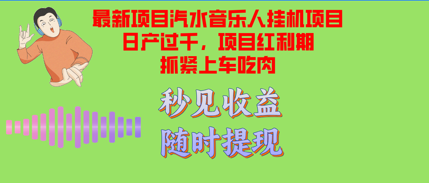 【2024.10.14】汽水音乐人挂机项目日产过千支持单窗口测试满意在批量上，项目红利期早干早吃肉百度网盘免费下载-芽米宝库