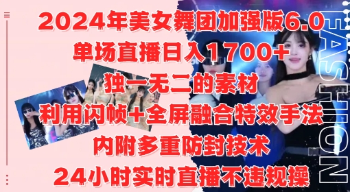 【2024.10.14】2024年美女舞团加强版6.0，单场直播日入1.7k，利用闪帧+全屏融合特效手法，24小时实时直播不违规操百度网盘免费下载-芽米宝库