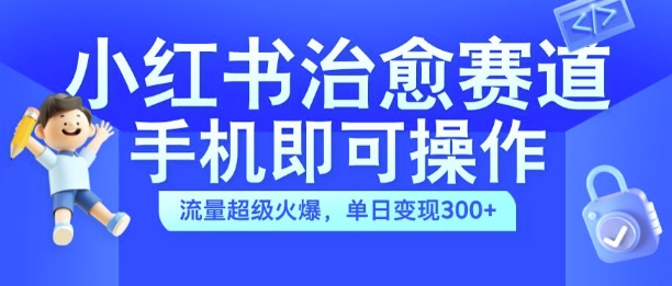 图片[1]-【2024.10.14】小红书治愈视频赛道，手机即可操作，流量超级火爆，单日变现300+百度网盘免费下载-芽米宝库