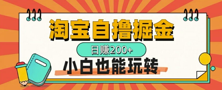 【2024.10.14】淘宝自撸掘金，一天2张，多号多撸，小白也能玩转百度网盘免费下载-芽米宝库