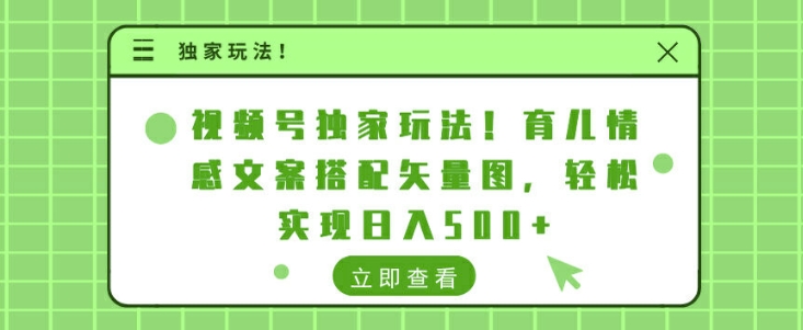 【2024.10.14】视频号独家玩法，育儿情感文案搭配矢量图，轻松实现日入500+百度网盘免费下载-芽米宝库