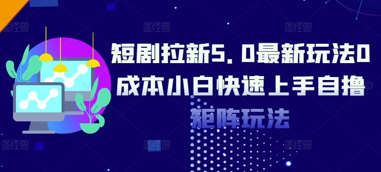 【2024.10.14】短剧拉新5.0最新玩法，0成本，小白快速上手，自撸矩阵玩法百度网盘免费下载-芽米宝库