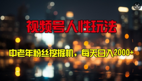 【2024.10.14】视频号人性玩法 中老年粉丝挖掘机，每天十分钟，轻松曰入3张百度网盘免费下载-芽米宝库