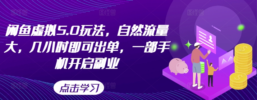 图片[1]-【2024.10.14】闲鱼虚拟5.0玩法，自然流量大，几小时即可出单，一部手机开启副业百度网盘免费下载-芽米宝库