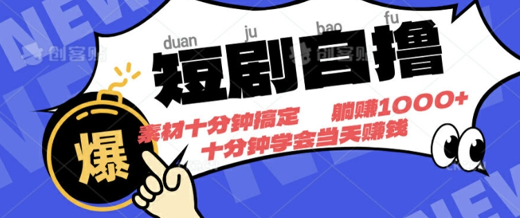 图片[1]-【2024.10.14】短剧自撸，素材十分钟搞定，不用注册不看播放量，挂着就有收益百度网盘免费下载-芽米宝库