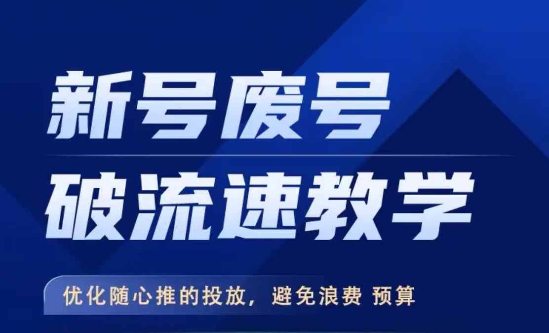 【2024.10.14】新号废号破流速教学，​优化随心推的投放，避免浪费预算百度网盘免费下载-芽米宝库