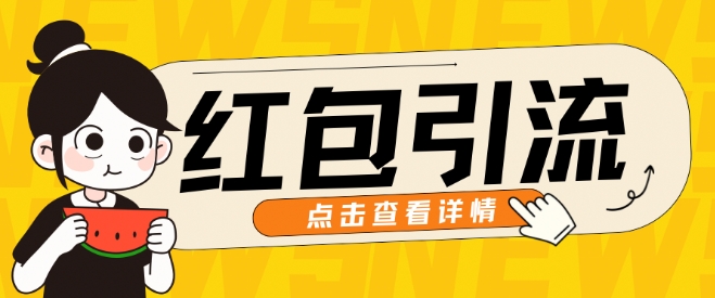图片[1]-【2024.10.14】10月最新引流思路，红包粉引流玩法，轻松引流几百人百度网盘免费下载-芽米宝库