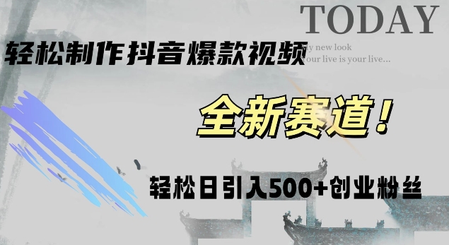 【2024.10.14】智能化一键打造热门视频，日增500+创业粉丝，抖音与微信双平台推广!百度网盘免费下载-芽米宝库
