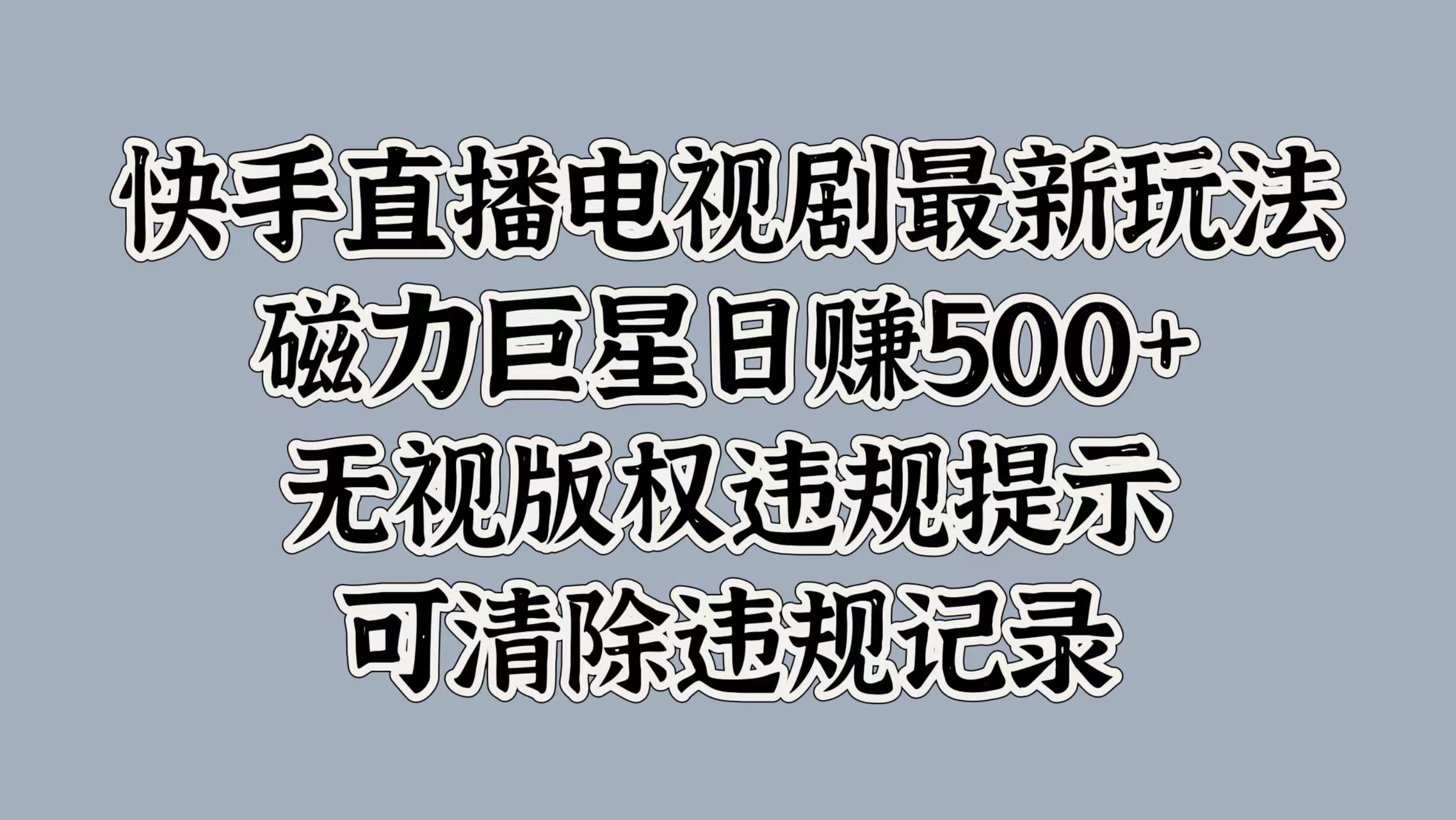 图片[1]-【2024.10.14】快手直播电视剧最新玩法，磁力巨星日入5张，无视版权违规提示，可清除违规记录百度网盘免费下载-芽米宝库