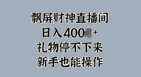【2024.10.14】飘屏财神直播间，礼物停不下来，新手也能操作百度网盘免费下载-芽米宝库
