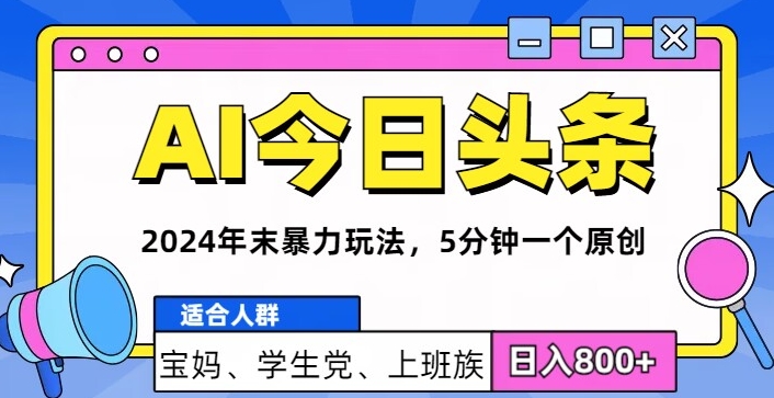 图片[1]-【2024.10.14】2024年末最牛AI头条暴力玩法，5分钟一个原创，机不可失百度网盘免费下载-芽米宝库
