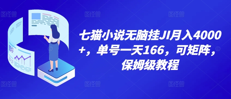 图片[1]-【2024.10.14】七猫小说无脑挂机月入4000+，单号一天166，可矩阵，附脚本，保姆级教程，几分钟可操作百度网盘免费下载-芽米宝库